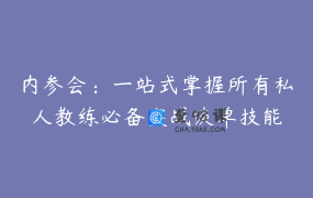 内参会：一站式掌握所有私人教练必备实战谈单技能