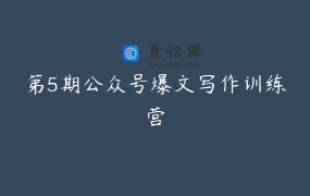 第5期公众号爆文写作训练营