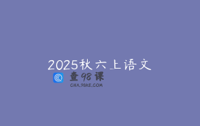2025秋六上语文