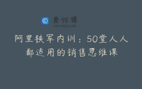 阿里铁军内训：50堂人人都适用的销售思维课