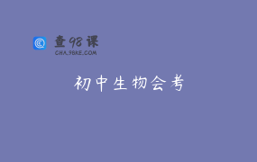 初中生物会考
