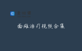 面瘫治疗视频合集