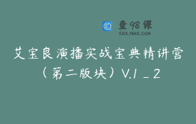艾宝良演播实战宝典精讲营（第二版块）V.1_2