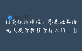 付费视频课程：零基础英语完美发音教程音标入门_自然拼读_语音语