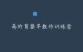 高阶育婴早教师训练营