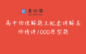 高中物理解题王配套讲解名师精讲1000原型题