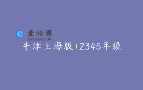 牛津上海版12345年级