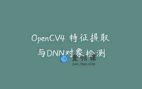 OpenCV4 特征提取与DNN对象检测