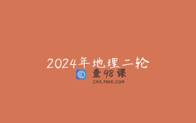 2024年地理二轮