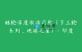 脉轮深度激活疗愈（下三轮系列_地球之星）- 印度灵性导师