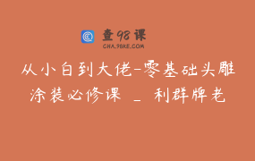 从小白到大佬-零基础头雕涂装必修课 _ 利群牌老丝儿