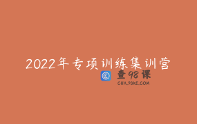 2022年专项训练集训营