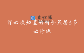 你必须知道的新手买房3节必修课
