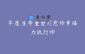 年度.生命重塑疗愈师幸福力执行师