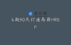 6期90天打造高薪HRBP