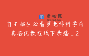 自主招生必看罗老师科学甬真培优教程线下录播_2