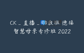 CK_直播_胎教班 德福智慧母亲专修班 202206
