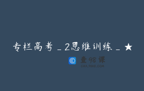 专栏高考_2思维训练_★
