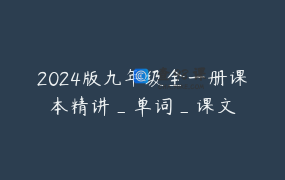 2024版九年级全一册课本精讲_单词_课文