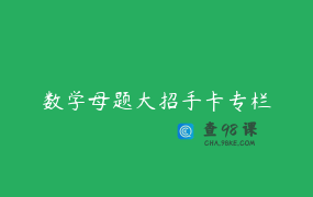 数学母题大招手卡专栏