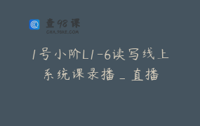 1号小阶L1-6读写线上系统课录播_直播