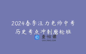 2024春季汪力老师中考历史考点冲刺磨枪班