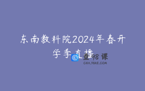 东南教科院2024年春开学季直播