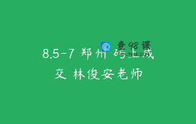 8.5-7 郑州 码上成交 林俊安老师