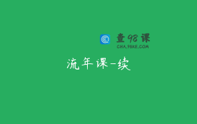 流年课-续