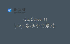 Old School Hiphop 基础小白跟练教程