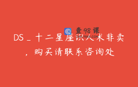 DS_十二星座识人术非卖，购买请联系咨询处