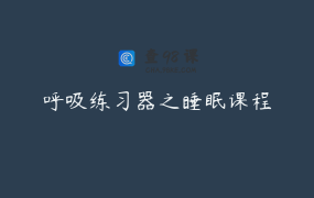 呼吸练习器之睡眠课程