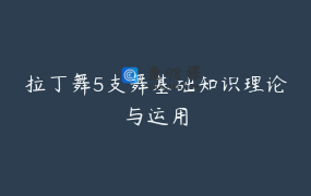 拉丁舞5支舞基础知识理论与运用