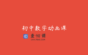 初中数学动画课