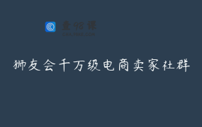 狮友会千万级电商卖家社群