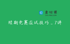 短期竞赛应试技巧_7讲
