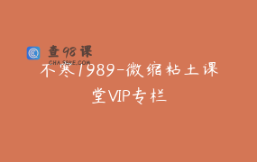 不寒1989-微缩粘土课堂VIP专栏