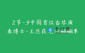 2节-.9中国首位古琴演奏博士-王悠荻老师翩翩单曲精讲课程_王悠荻