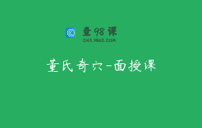 董氏奇穴-面授课