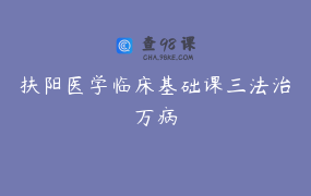 扶阳医学临床基础课三法治万病