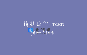精准拉伸 Prescriptive Stretching