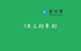 Y英文初章.初