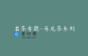 岩茶专题-乌龙茶系列