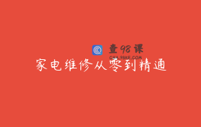 家电维修从零到精通