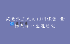 梁老师三天闭门训练营-全链条学业生涯规划