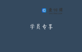 学员专享