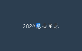 2024慧心星球