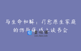 与生命和解：疗愈原生家庭的伤与痛 线上读书会