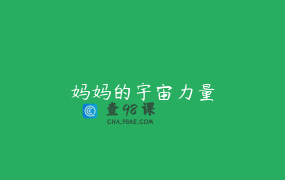 妈妈的宇宙力量