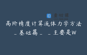 高阶精度计算流体力学方法 _基础篇_ _主要是WENO方法，简单介绍通量重构法和间断伽辽